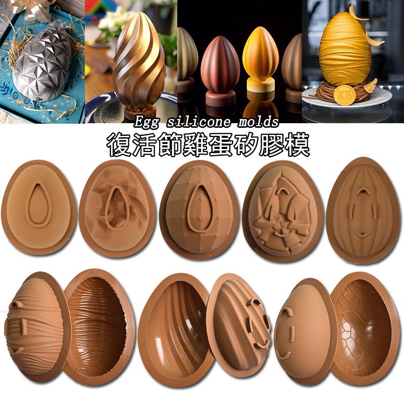 台灣出貨 現貨 歐思麥烘焙 復活節兩件套 單個雞蛋慕斯蛋糕模 復活節彩蛋 DIY巧克力敲敲樂矽膠烘焙模（精）