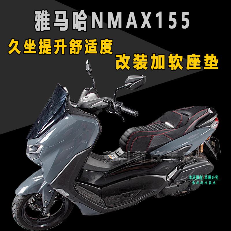 Yamaha重機配件適用20-23款雅馬哈NMAX155改裝新款一體座墊帶靠背座包總成