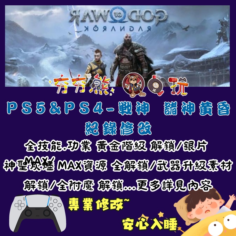 【夯夯熊電玩】 PS5&amp;PS4 戰神 諸神黃昏 金手指/專業記錄修改