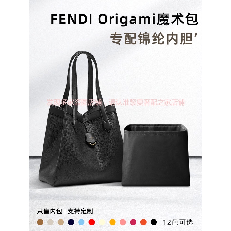 【奢包養護 保值】適用FENDI芬迪Origami魔術包內膽mini中號百變水桶摺紙包內袋內襯