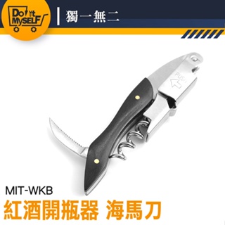 【獨一無二】開瓶器 葡萄酒開瓶 軟木塞開瓶器 葡萄酒 開酒刀 MIT-WKB 開蓋器 螺旋開瓶 紅酒開瓶器 開酒器