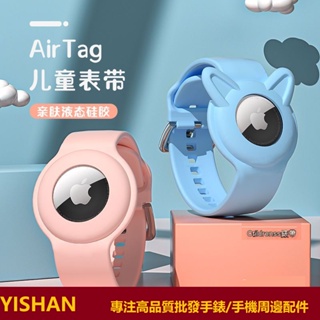 【現貨】適用蘋果airtag兒童錶帶保護套液態矽膠Apple AirTags保護套全包