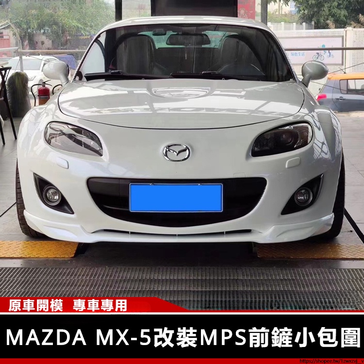 Mazda新品適用06-16 馬自達mx5 Miata nc 改裝mps運動前鏟包圍 下巴前唇