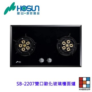 豪山 SB-2207 雙口歐化玻璃檯面爐 瓦斯爐 【KW廚房世界】