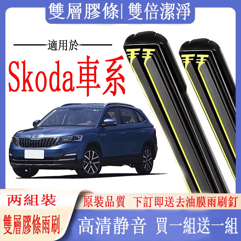 Skoda車系專用雙膠條雨刷 Octavia kodiaq kamiq yeti Superb Fabia karoq