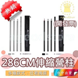 *臺中店540元*哈雷露亞 Shine trip 山趣 營柱 天幕桿 31MM 286cm 天幕杆 天幕支撐杆 天幕