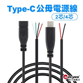 Type-C 公母電源線｜2芯4芯｜SY-DiyL03｜電源延長線/手機充電線/行動電源線