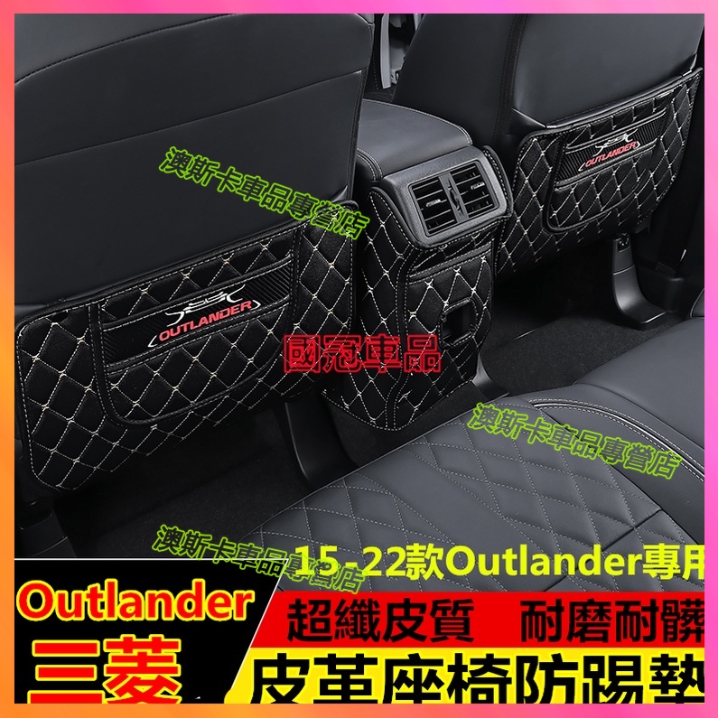 三菱Outlander座椅防踢墊13-22款 Outlander適用防踢墊 Outlande後排椅扶手箱防髒墊 改裝內飾