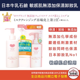 【卸問屋】日本 cow 牛乳石鹼 無添加保濕卸妝乳 保濕卸妝乳 卸妝乳 補充包 牛乳 卸妝乳液