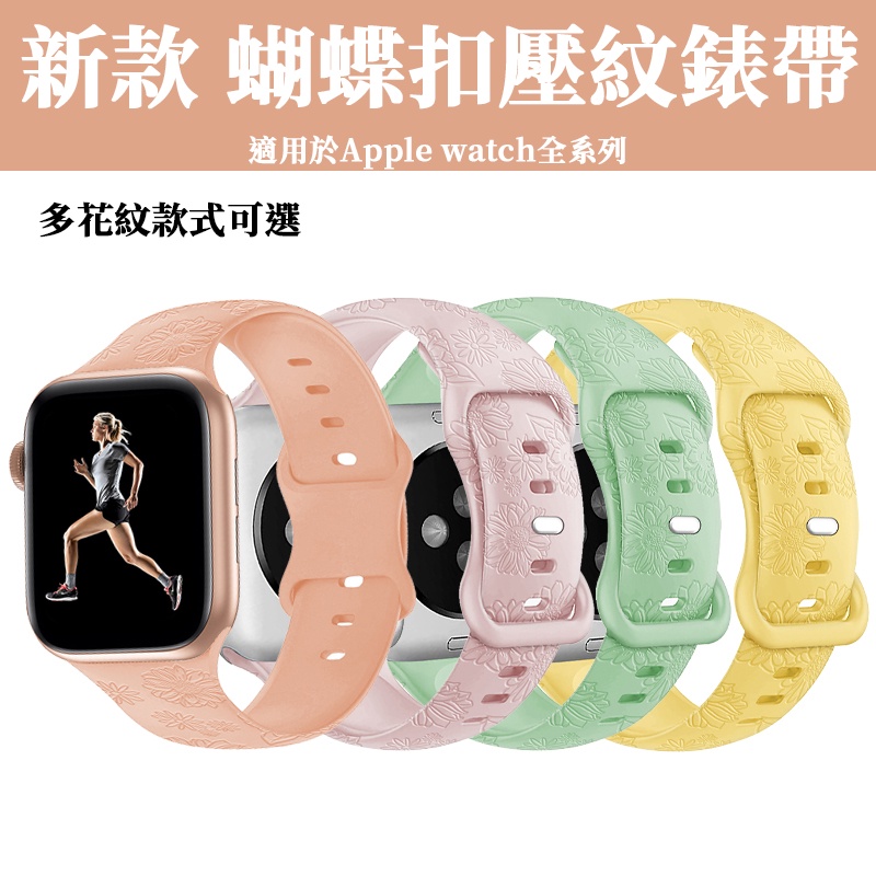 新款 蝴蝶壓紋錶帶 適用於Apple watch 9 8 7 代智能手錶錶帶 iwatch 6 5 SE向日葵蝴蝶扣腕帶