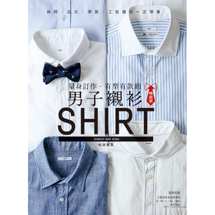 量身訂作．有型有款的男子襯衫（暢銷版）：休閒．正式．軍裝．工裝襯衫一次學完【金石堂】