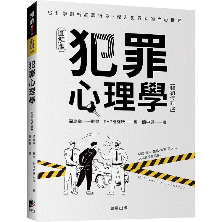 犯罪心理學（暢銷修訂版）【金石堂】