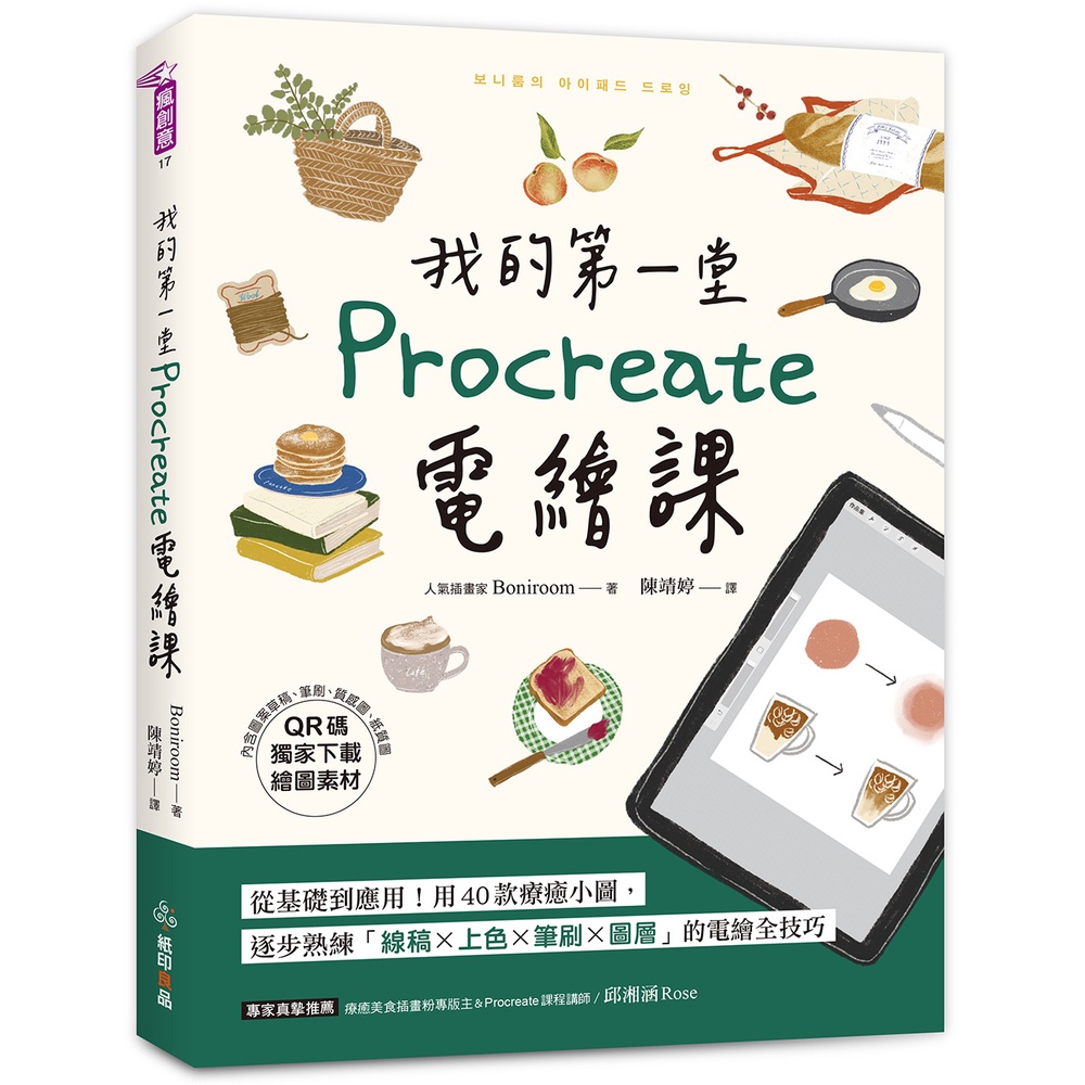 我的第一堂Procreate電繪課【QR碼獨家下載繪圖素材】：從基礎到應用！用40款療癒小圖，逐步熟練「線稿x上色x筆刷x圖層」的電繪全技巧[75折]11101022309 TAAZE讀冊生活網路書店
