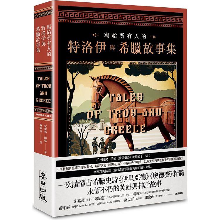 寫給所有人的特洛伊與希臘故事集：一次讀懂古希臘史詩《伊里亞德》《奧德賽》精髓，永恆不朽的英雄與神話故事【金石堂】