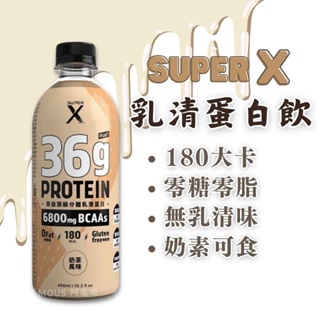 現貨🐾 Super X 頂級分離乳清蛋白飲 450ml Plus 高蛋白 奶茶風味 乳清蛋白飲