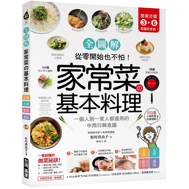 家常菜的基本料理【全圖解】：簡單3－6步驟，一個人到一家人都適用的103道中西日韓食譜從零開始也不怕【金石堂】