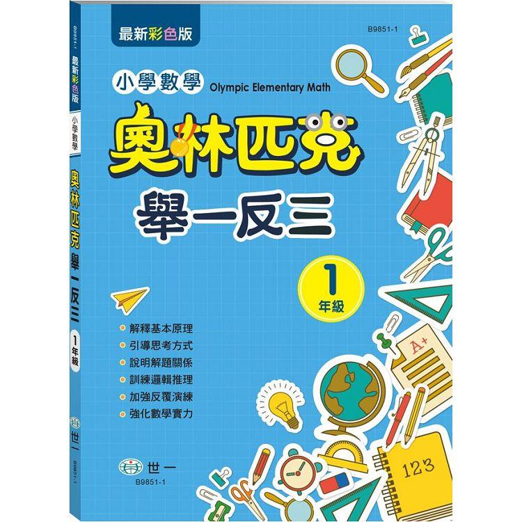 奧林匹克小學數學舉一反三－一年級【金石堂】