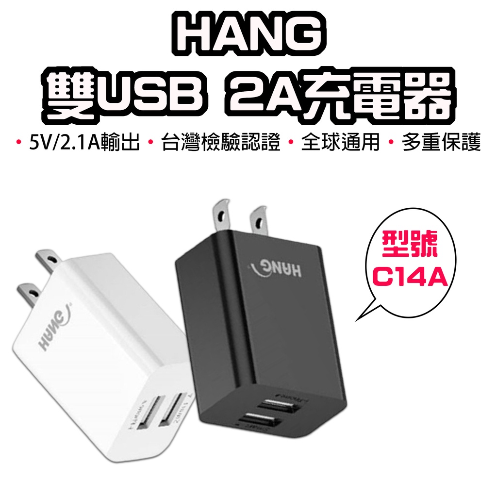 【台灣現貨】 HANG 雙USB 2A充電器 C14A C14 快充頭 充電頭 豆腐頭 充電器  10.5W 雙孔USB