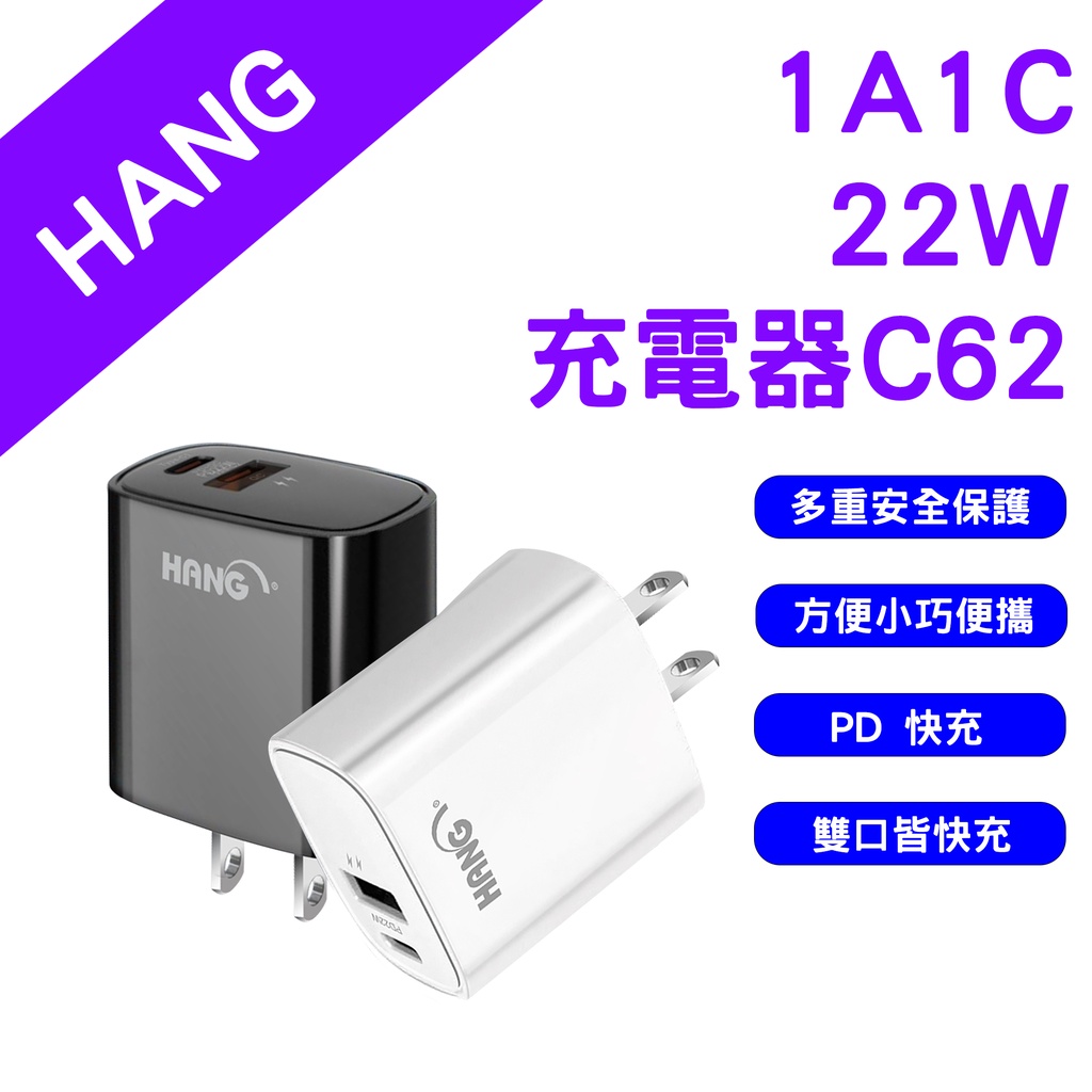 →台灣現貨← HANG 1A1C 22W充電器 C62 快充頭 PD+QC 22W USB 快充 豆腐頭 快速充電