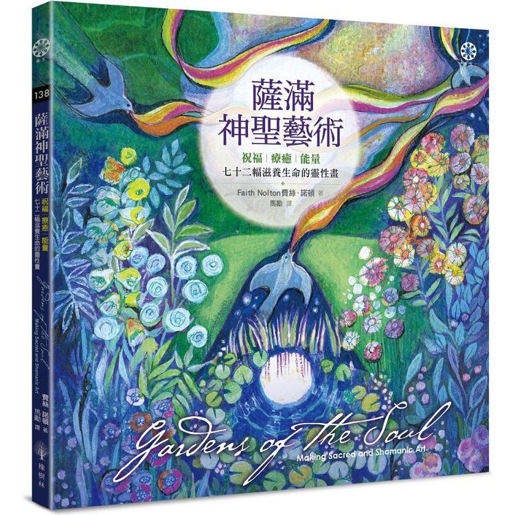 薩滿神聖藝術：祝福、療癒、能量──七十二幅滋養生命的靈性畫【金石堂】