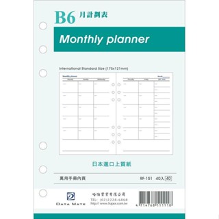 DATA MATE B6手冊內頁 RF-151月計畫表【金石堂】
