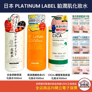 【卸問屋】日本原裝 日本 PLATINUM LABEL 鉑潤肌 大容量 1000ml 化妝水 VC 積雪草 白金 化妝水