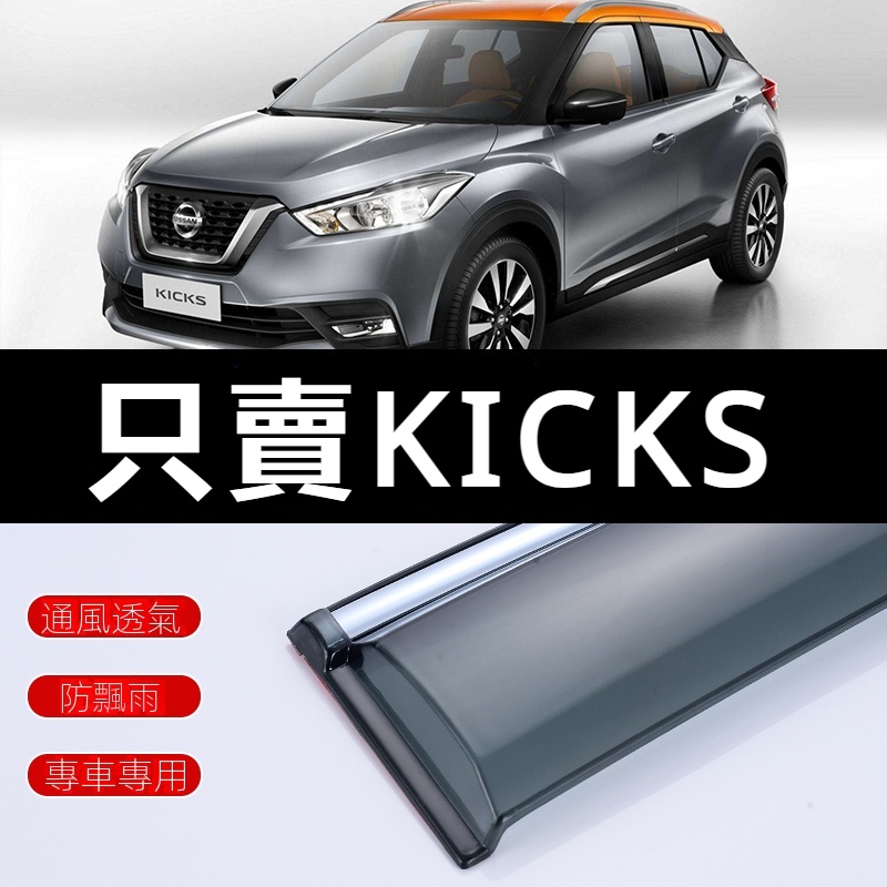 Nissan Kicks晴雨擋改裝擋雨板尼桑勁客雨擋專用車窗雨眉遮雨條