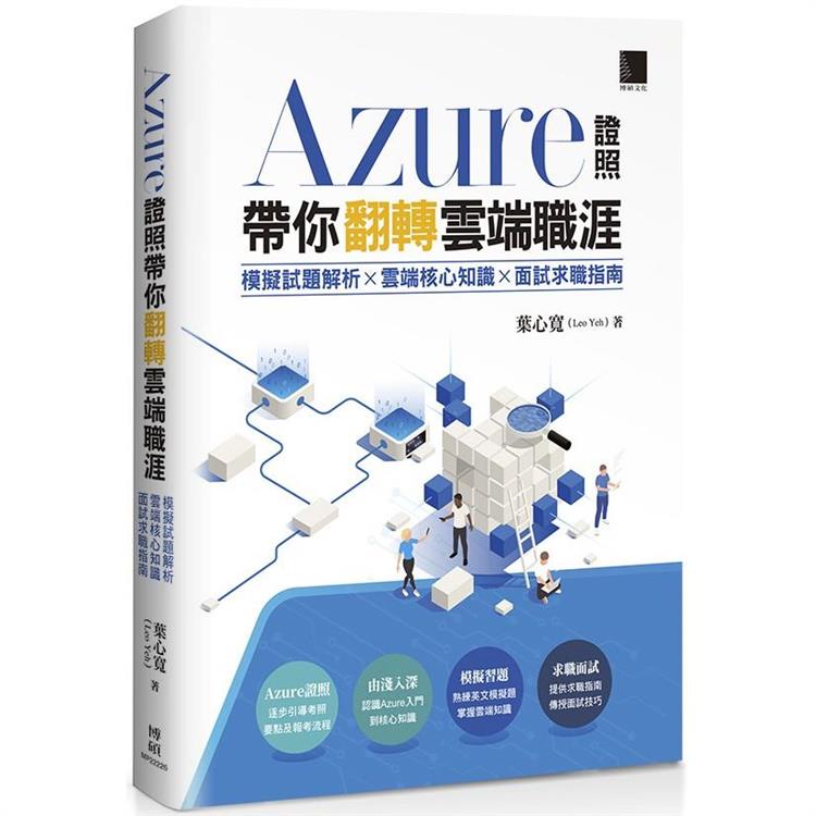 Azure證照帶你翻轉雲端職涯：模擬試題解析×雲端核心知識×面試求職指南【金石堂】