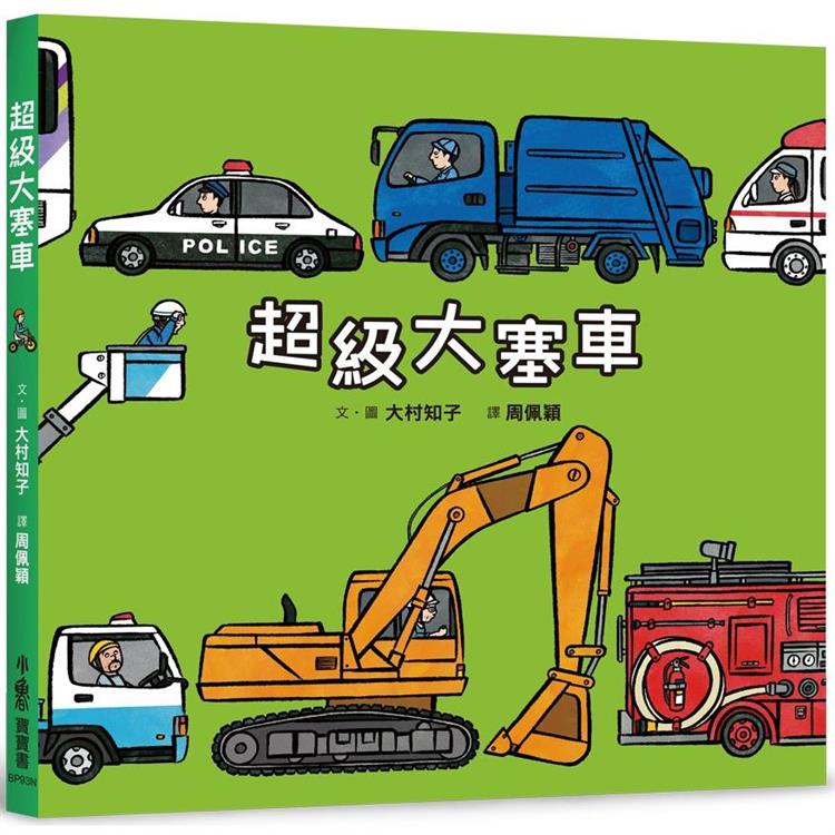 超級大塞車（二版）   【金石堂】