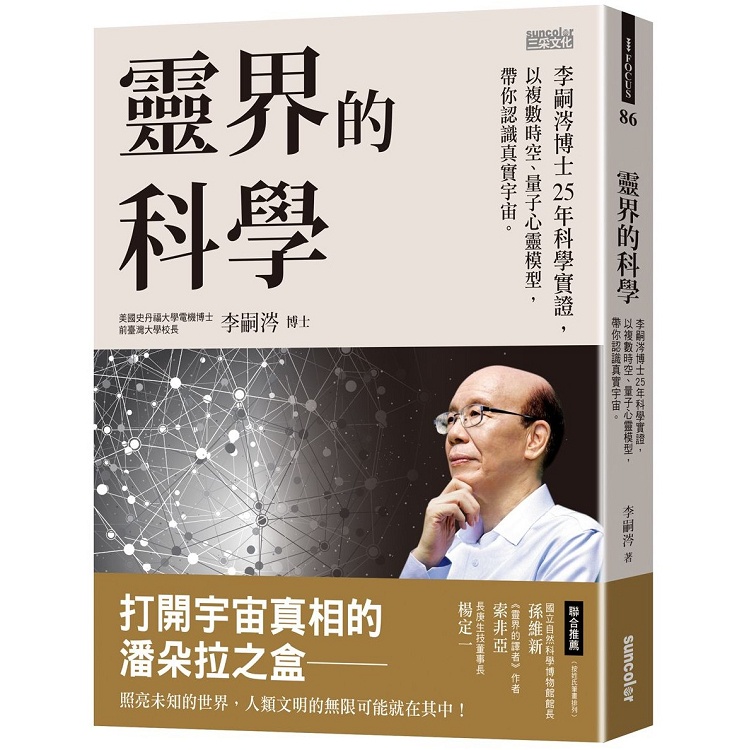 靈界的科學：李嗣涔博士25年科學實證，以複數時空、量子心靈模型，帶你認識真實宇宙【金石堂】