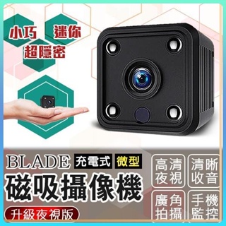 BLADE 充電式微型磁吸攝像機 升級夜視版 微型攝影機 監視器 攝像機 攝像頭 監控器 自帶Wifi 自帶強磁 ♛
