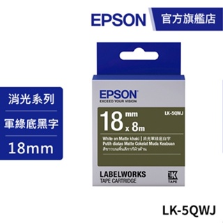 EPSON LK-5QWJ S655434 標籤帶 消光霧面軍綠底白字18mm 公司貨