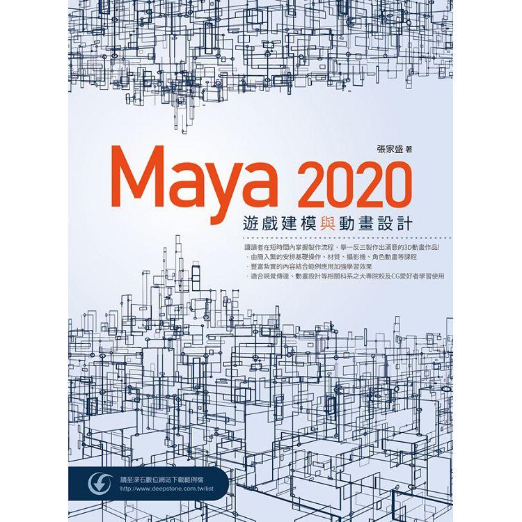 Maya 2020 遊戲建模與動畫設計【金石堂】