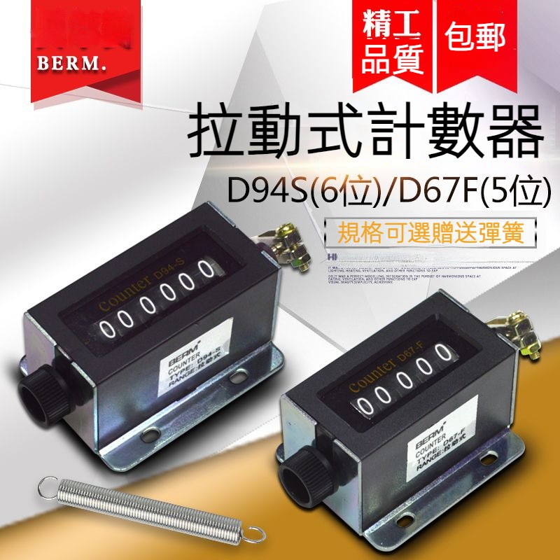 🔥台灣免運🔥D94-S機械計數器手動拉動式D67-F工業沖床計數器點數器6位計數器BKXS