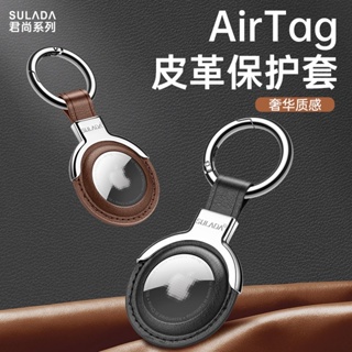 Airtag保護套 SULADA君尚 超薄易拆裝免螺絲 適用蘋果Airtag皮套