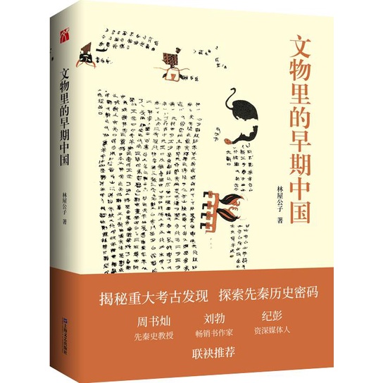 文物裡的早期中國（簡體書）/林屋公子《上海文藝出版社》【三民網路書店】