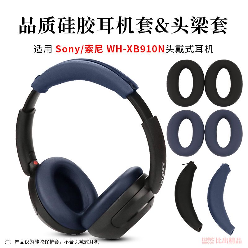 適用Sony/索尼WH-XB910N頭戴式耳機矽膠保護套耳機套耳罩耳機配件