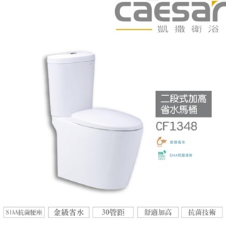 CAESAR 凱撒 二段式加高省水馬桶CF1348/CF1448 金級省水、SIAA抗菌便座、舒適加高 不含安裝