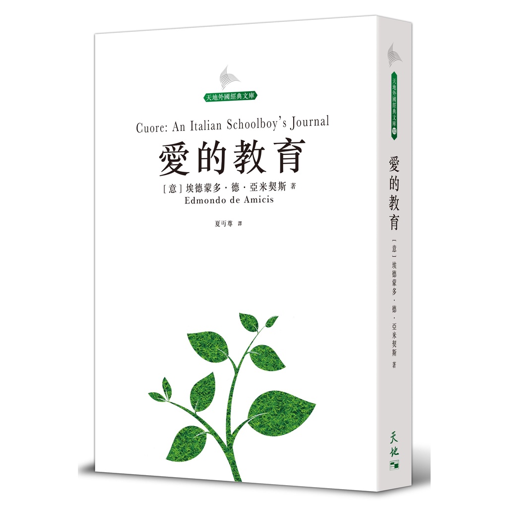 《天地圖書》愛的教育(精裝)/[意] 埃德蒙多.德.亞米契斯【三民網路書店】