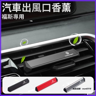 VW福斯 車用香薰 出風口香薰 汽車香氛 車用芳香 冷氣口香氛 Tiguan Passat Golf T-ROC汽車配件
