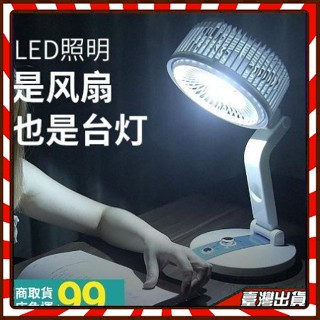電扇【乘涼+照明兩用】6吋USB充電照明折疊小電扇 折疊風扇 無線風扇 露營燈 充電扇 小風扇 小夜燈 桌扇 壁