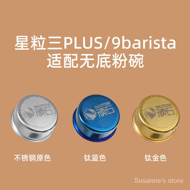 咖啡機粉碗 頑石無底粉碗STARESSO星粒三plus無底粉碗9barista無底粉碗適配