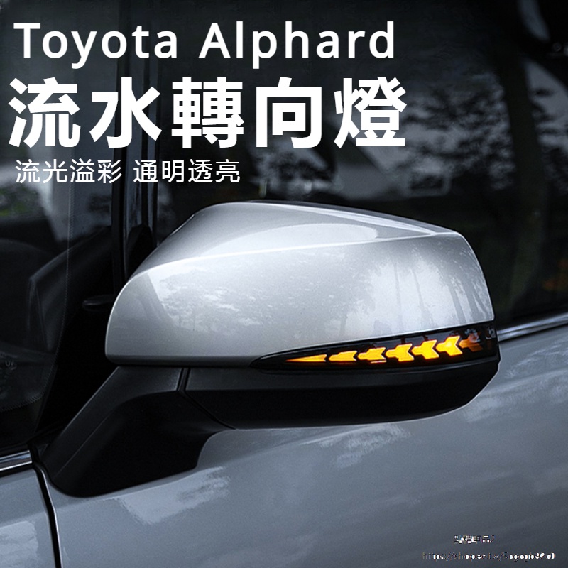 Toyota Alphard適用埃爾法Alphard30系后視鏡轉向燈流水燈威爾法20倒車鏡燈改裝