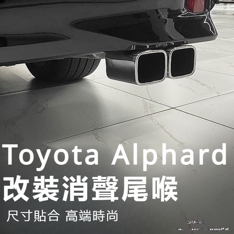 Toyota Alphard適用豐田埃爾法尾喉改裝Alphard30系威爾法排氣管消聲器Vellfire