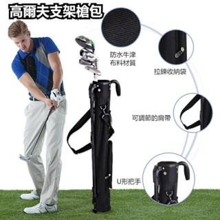 高爾夫球桿袋 男女支架槍包球包 輕便球桿筒簡易小槍袋 golf桿袋 防水耐磨材質 高爾夫球桿包 可折疊支架包 球杆槍包