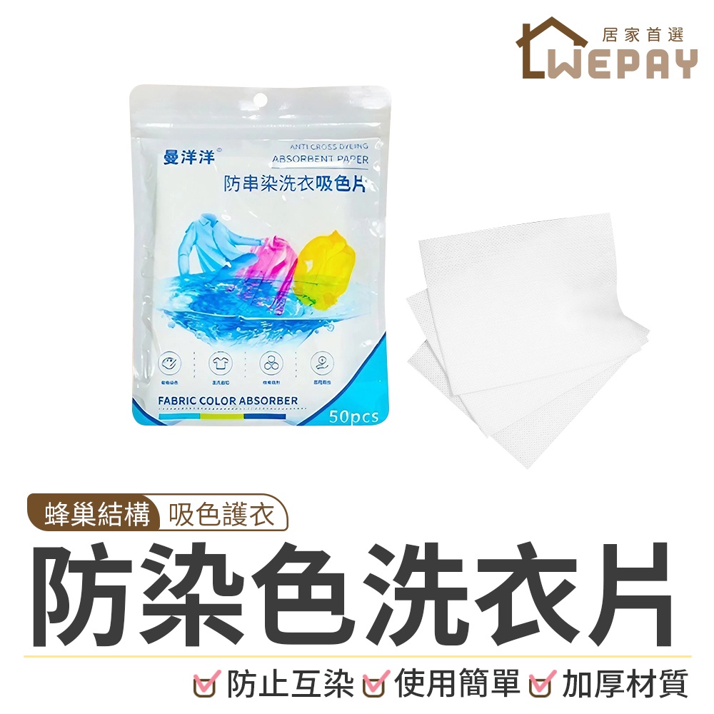 【Wepay首選】防染色洗衣片 洗衣片 防串染洗衣片 防染色片 防染巾 洗衣紙 洗衣機洗衣用 吸色片洗衣服 不串色