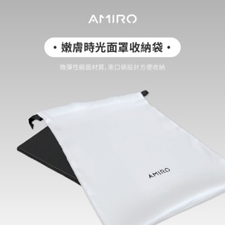 【AMIRO】嫩膚時光面罩收納袋/原廠面罩專用收納袋
