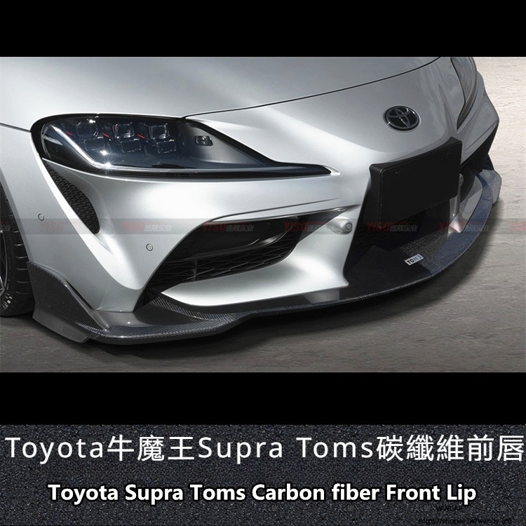 Toyota適用於豐田SUPRA碳纖維TOMS前唇supra前下巴Supra改裝前唇