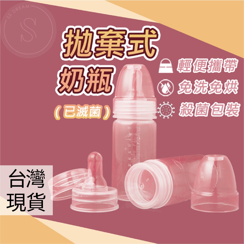 媽咪寶寶｜拋棄式奶瓶 一次性奶瓶 寬口奶瓶 旅行奶瓶 已滅菌 奶瓶 100 150 200 嬰兒奶瓶 即開即用 住院包