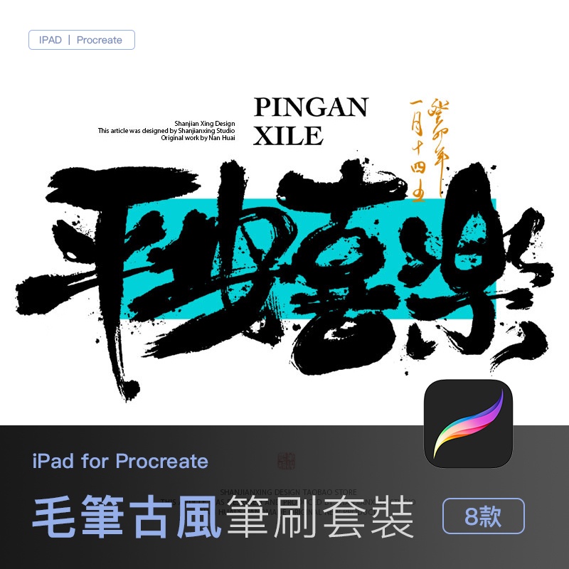 procreate板繪【墨客】經典8款中國風醜書iPad筆刷 毛筆水墨古風